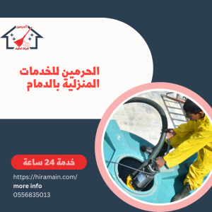 شركة تنظيف خزانات بالخبر- 0556835013