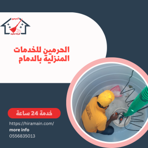 شركة تنظيف خزانات بالخبر- 0556835013