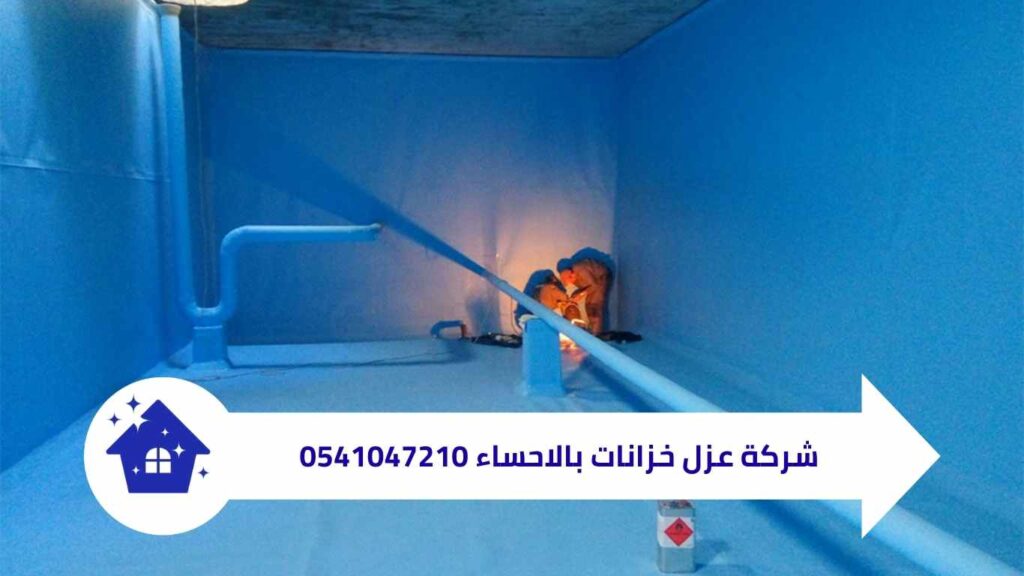 شركة عزل خزانات بالاحساء | عزل خزانات المياه في الهفوف والمبرز بضمان وجودة عالية