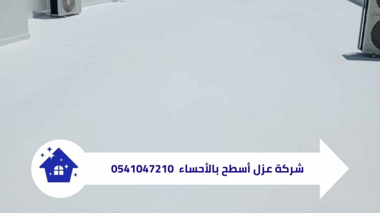 شركة عزل أسطح بالأحساء