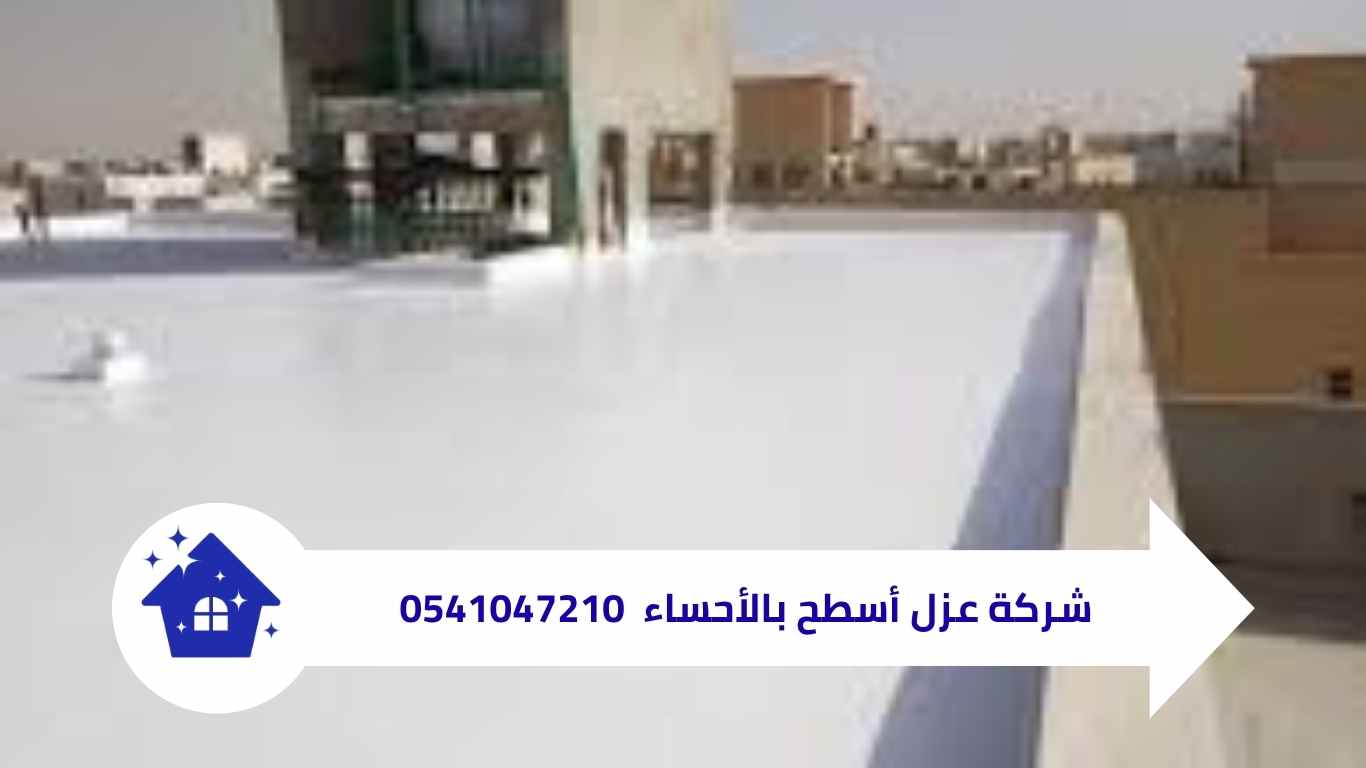 شركة عزل أسطح بالأحساء