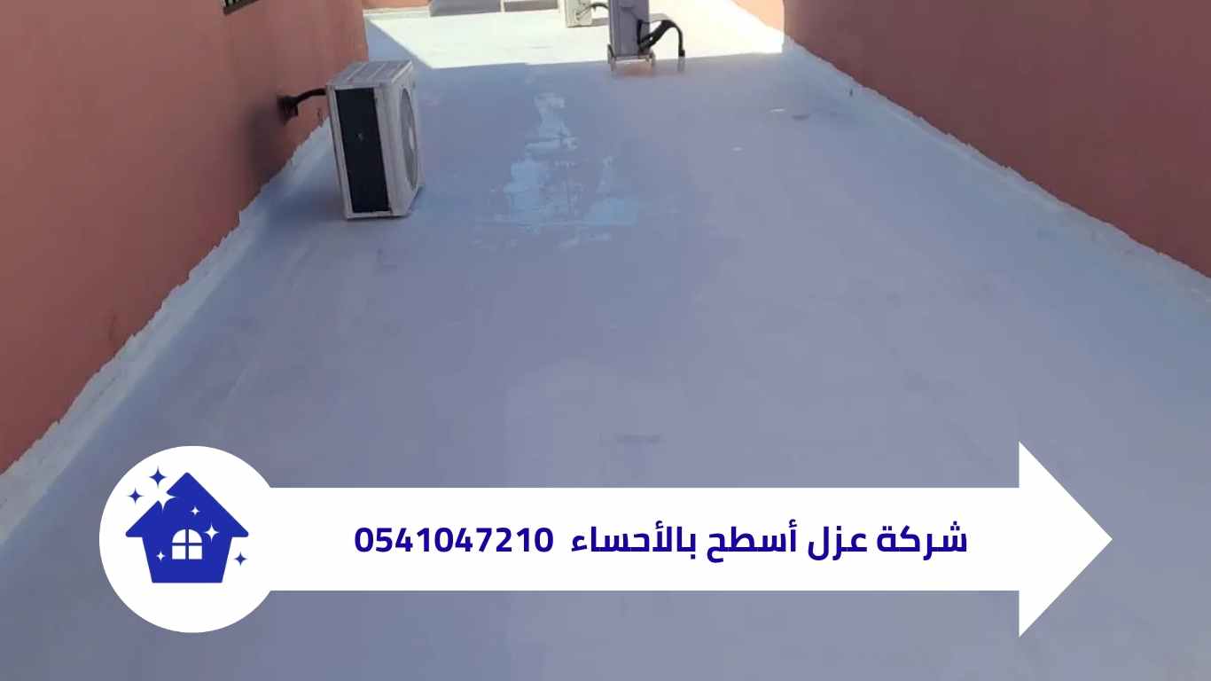 شركة عزل أسطح بالأحساء