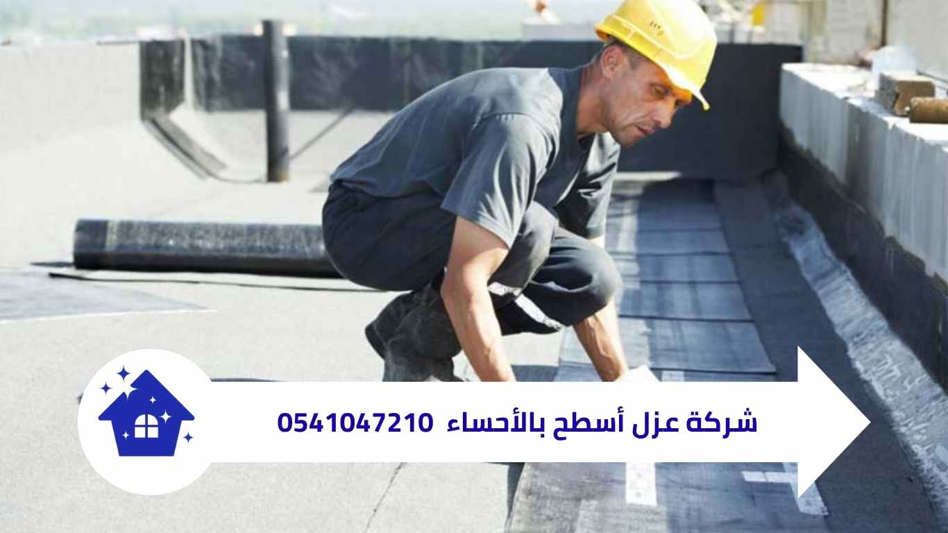 شركة عزل أسطح بالأحساء