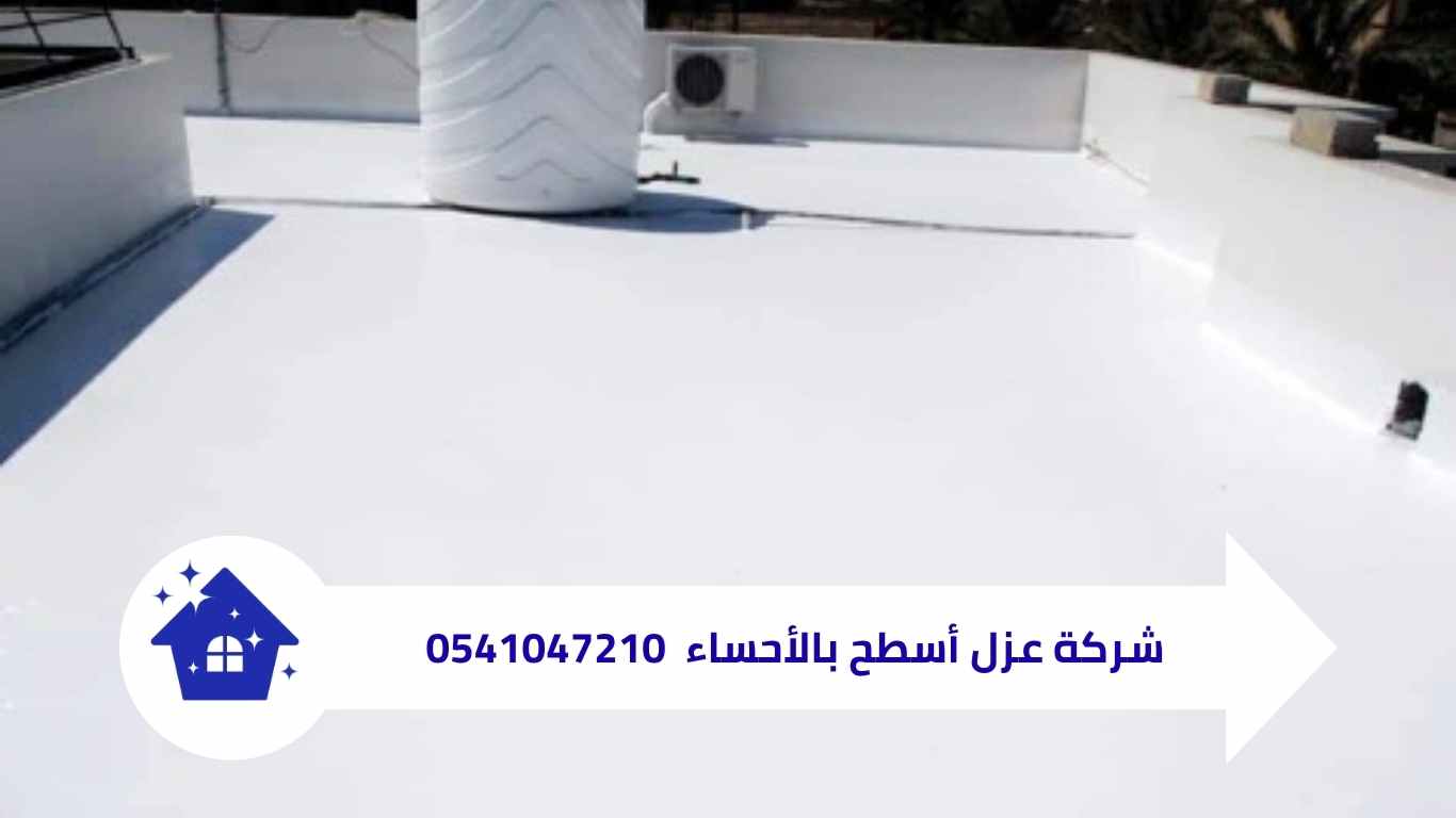 شركة عزل أسطح بالأحساء