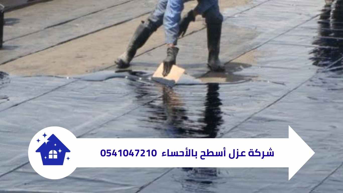 شركة عزل أسطح بالأحساء