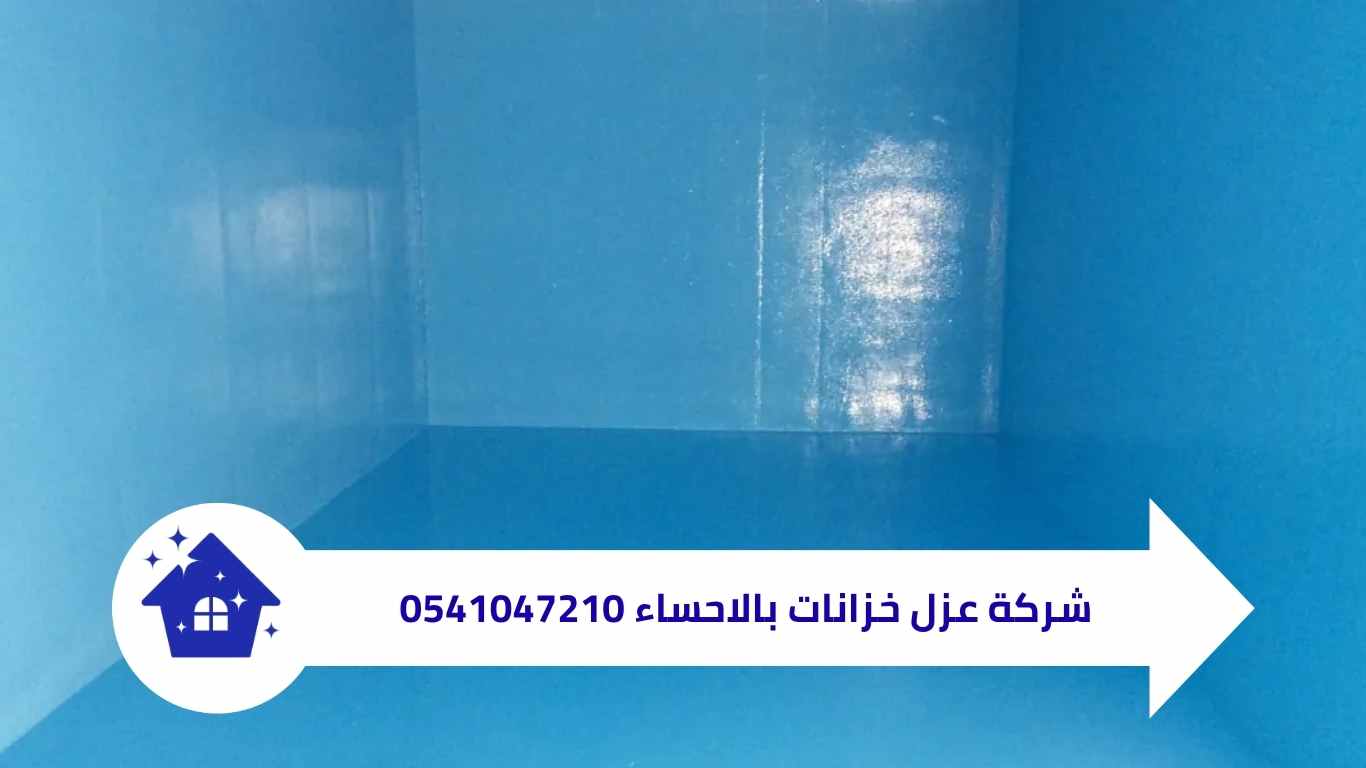 شركة عزل خزانات بالاحساء