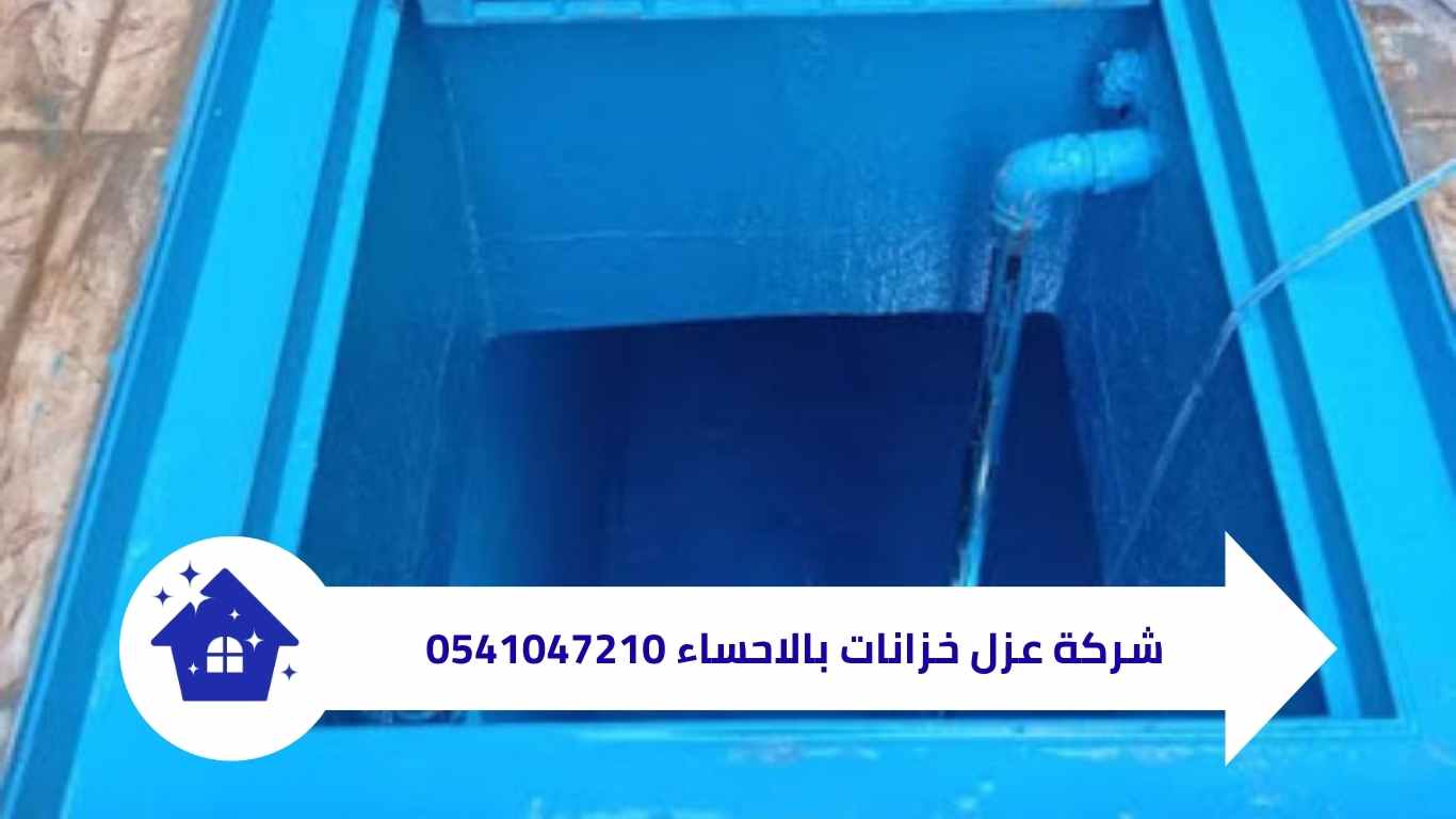 شركة عزل خزانات بالاحساء