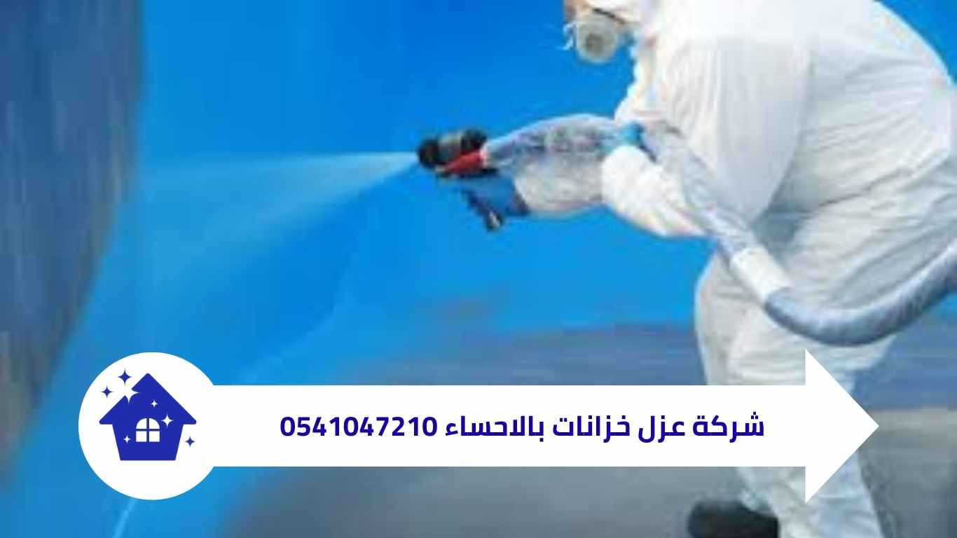 شركة عزل خزانات بالاحساء