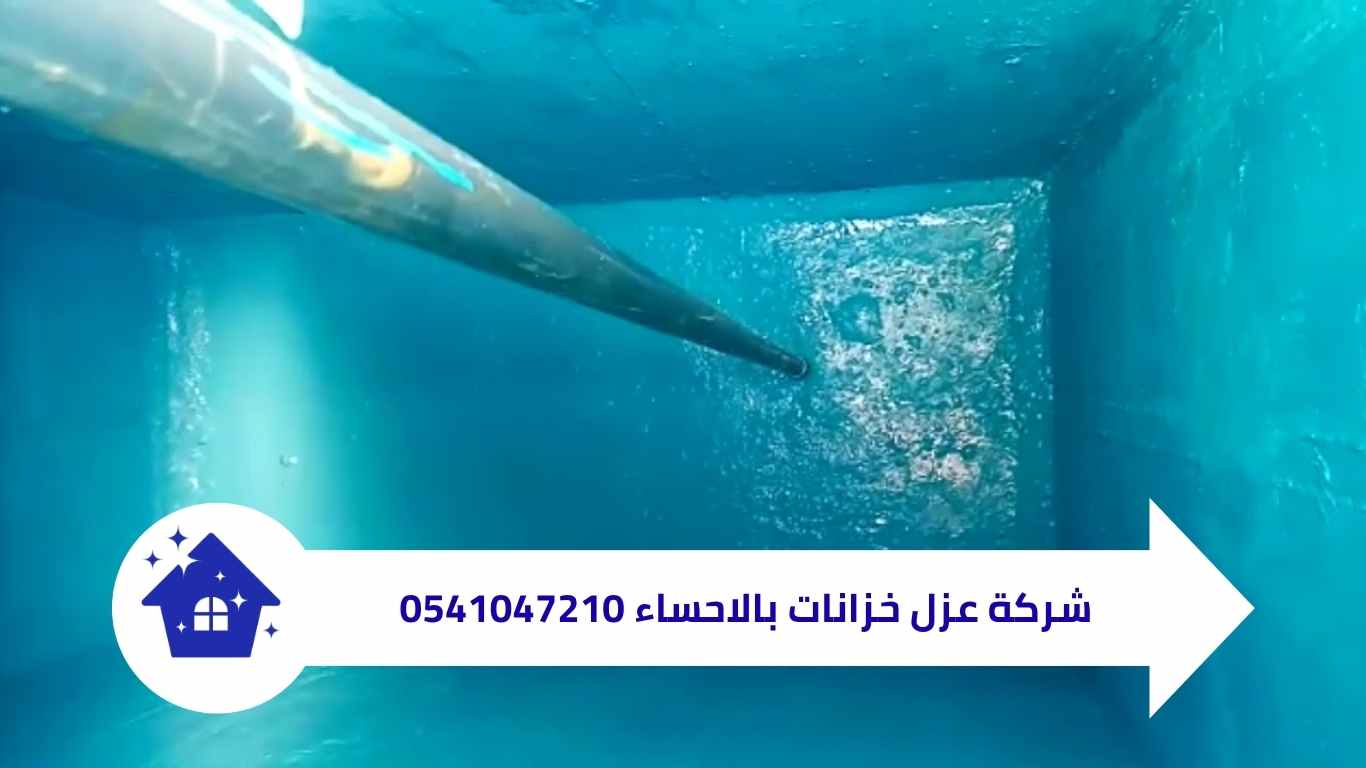 شركة عزل خزانات بالاحساء
