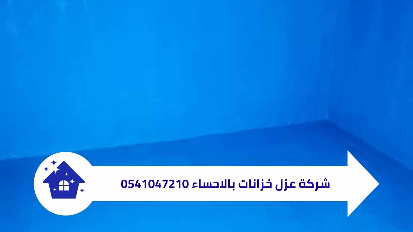 شركة عزل خزانات بالاحساء