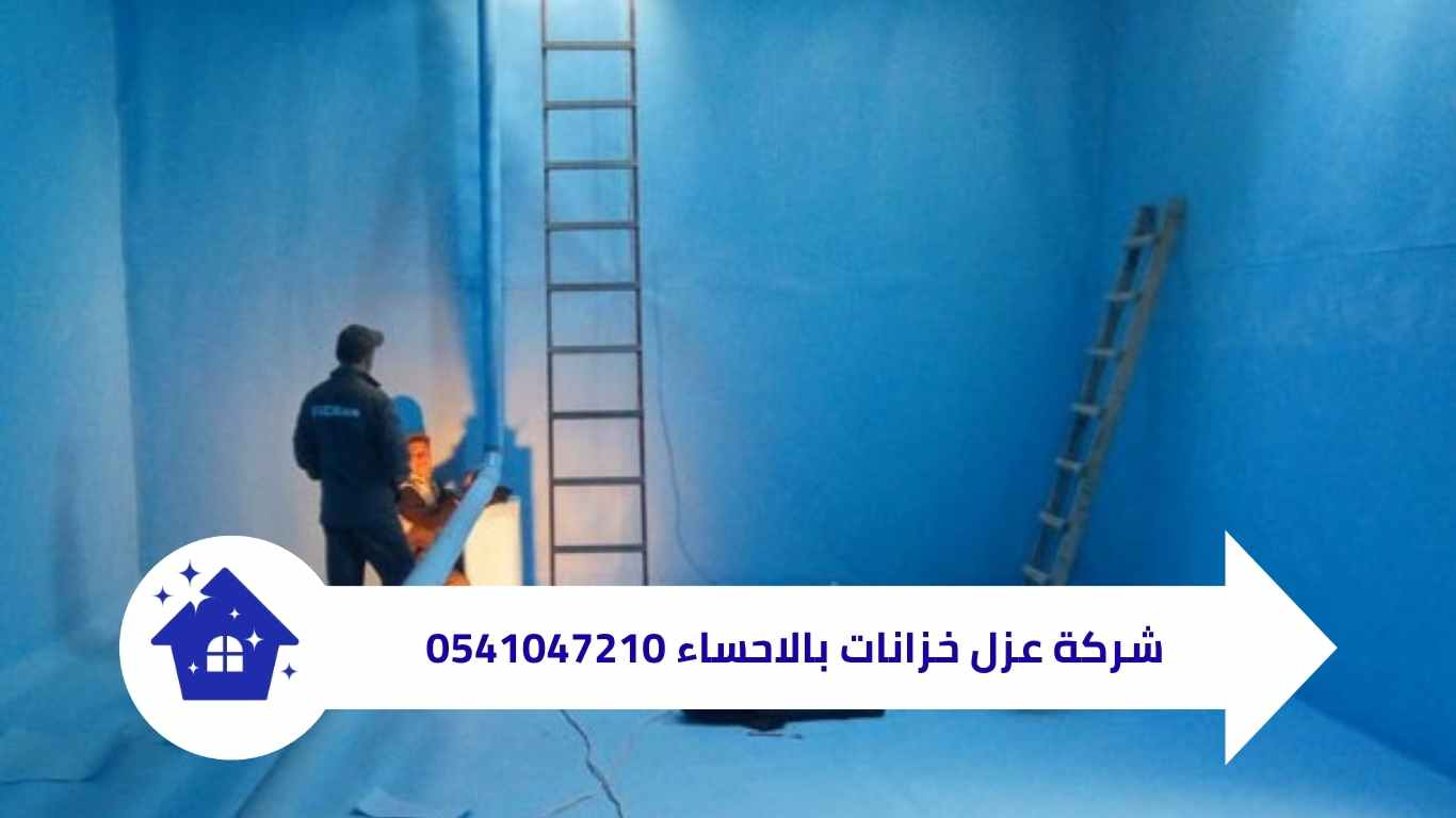 شركة عزل خزانات بالاحساء