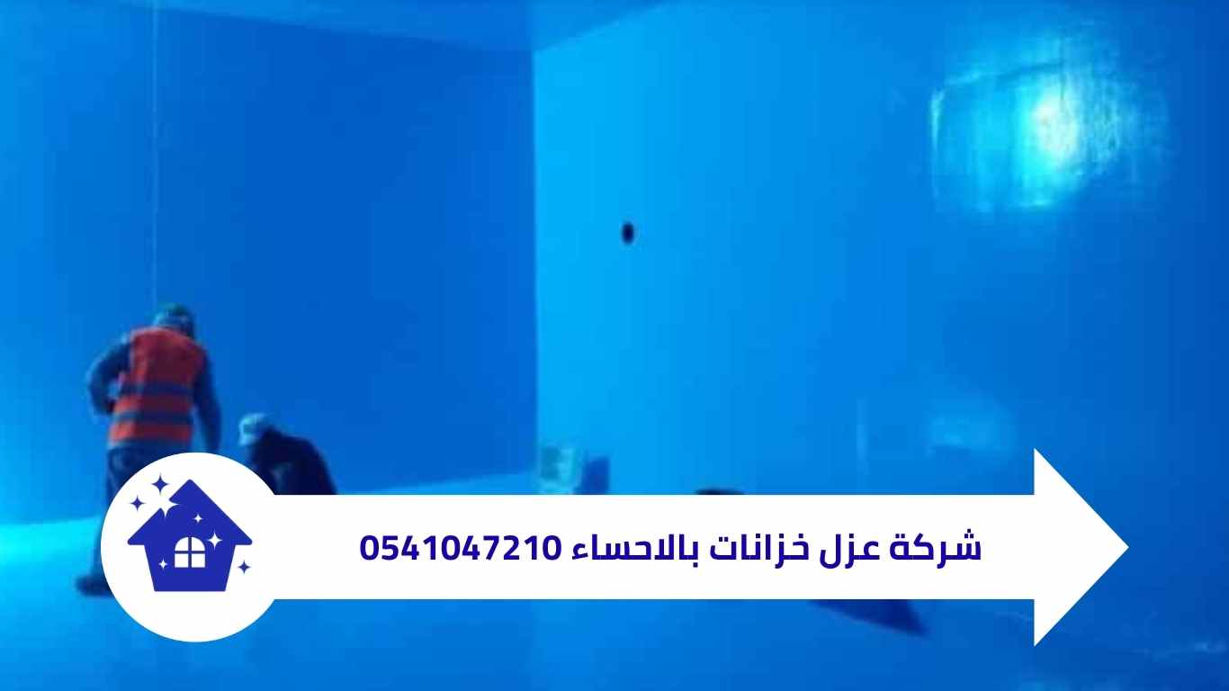 شركة عزل خزانات بالاحساء