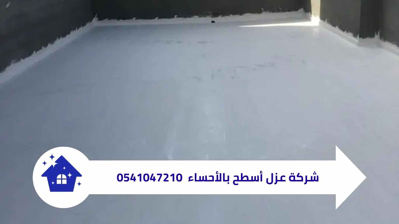 شركة عزل أسطح بالأحساء